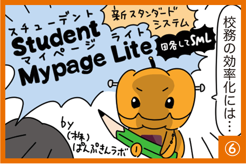 漫画でわかる Student Mypage Lite(6/10)