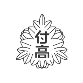 九州国際大学付属高等学校 ロゴ